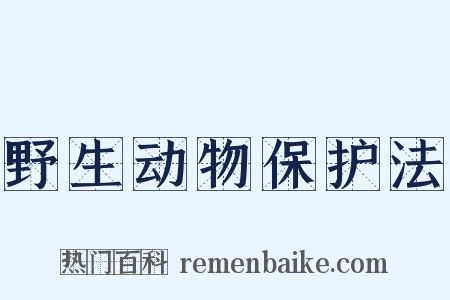 野生动物保护法是什么意思的图片